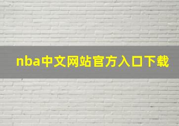 nba中文网站官方入口下载