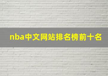 nba中文网站排名榜前十名