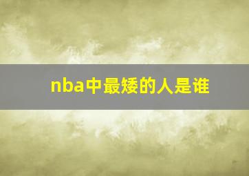 nba中最矮的人是谁