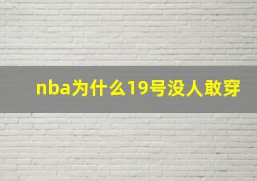 nba为什么19号没人敢穿