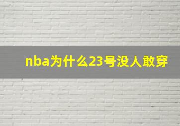 nba为什么23号没人敢穿