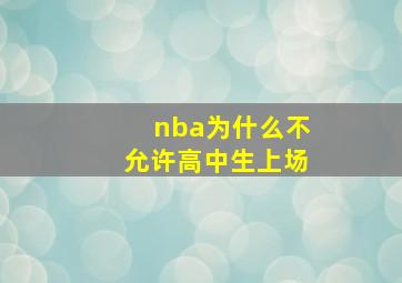 nba为什么不允许高中生上场