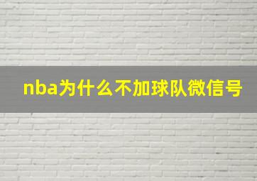 nba为什么不加球队微信号