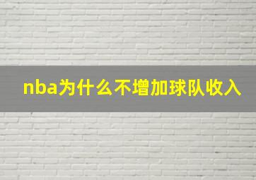 nba为什么不增加球队收入