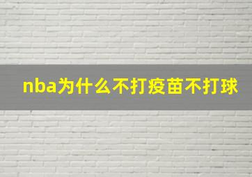 nba为什么不打疫苗不打球