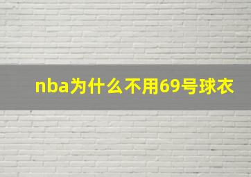 nba为什么不用69号球衣