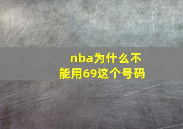 nba为什么不能用69这个号码