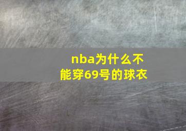 nba为什么不能穿69号的球衣