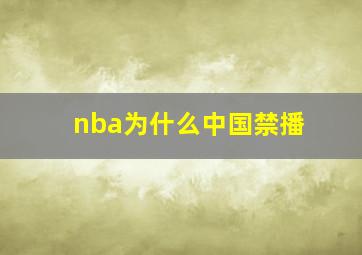 nba为什么中国禁播