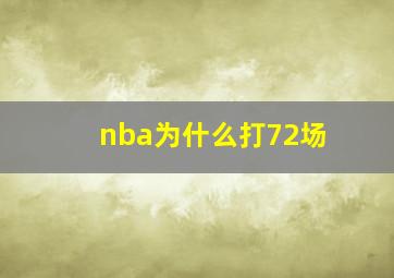 nba为什么打72场