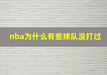 nba为什么有些球队没打过