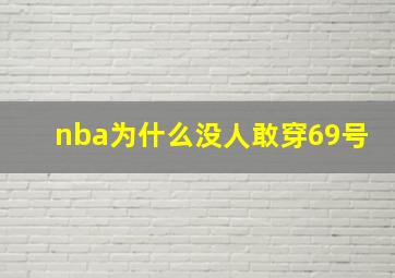 nba为什么没人敢穿69号