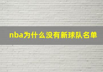 nba为什么没有新球队名单