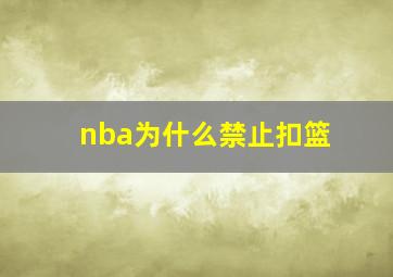 nba为什么禁止扣篮