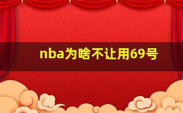 nba为啥不让用69号