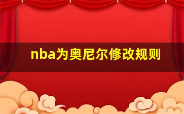 nba为奥尼尔修改规则