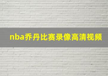 nba乔丹比赛录像高清视频