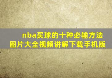 nba买球的十种必输方法图片大全视频讲解下载手机版