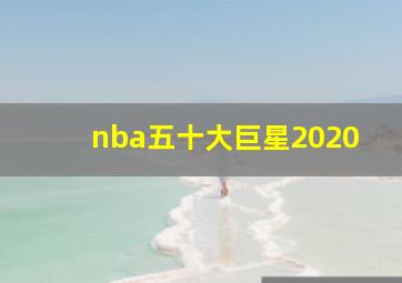 nba五十大巨星2020