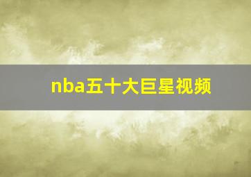 nba五十大巨星视频