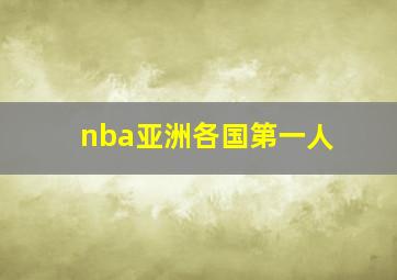 nba亚洲各国第一人