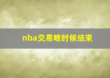 nba交易啥时候结束