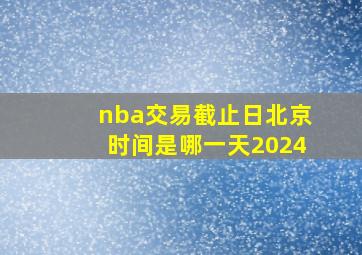 nba交易截止日北京时间是哪一天2024