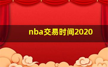 nba交易时间2020