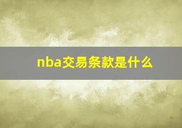 nba交易条款是什么