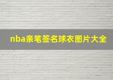 nba亲笔签名球衣图片大全