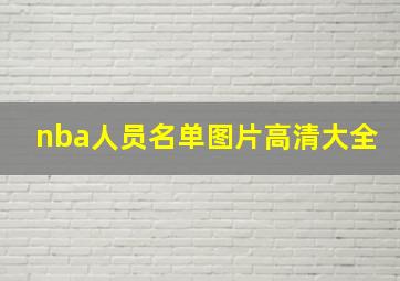 nba人员名单图片高清大全