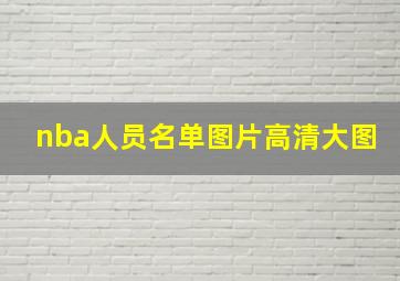 nba人员名单图片高清大图