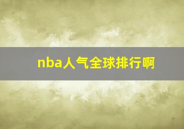 nba人气全球排行啊