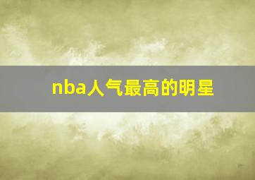 nba人气最高的明星