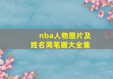 nba人物图片及姓名简笔画大全集