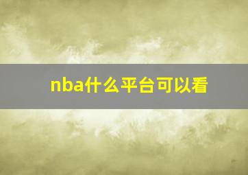 nba什么平台可以看