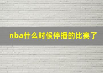 nba什么时候停播的比赛了