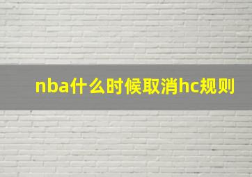 nba什么时候取消hc规则