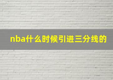 nba什么时候引进三分线的