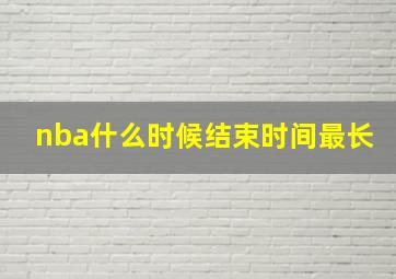 nba什么时候结束时间最长