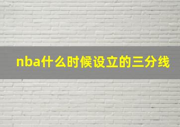 nba什么时候设立的三分线