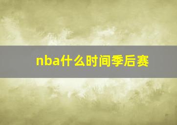 nba什么时间季后赛