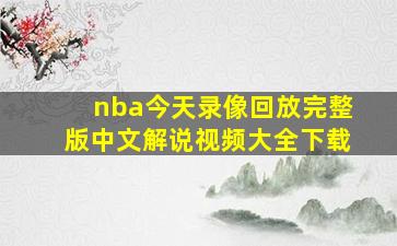 nba今天录像回放完整版中文解说视频大全下载