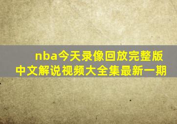 nba今天录像回放完整版中文解说视频大全集最新一期