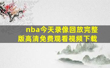 nba今天录像回放完整版高清免费观看视频下载