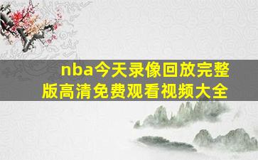 nba今天录像回放完整版高清免费观看视频大全