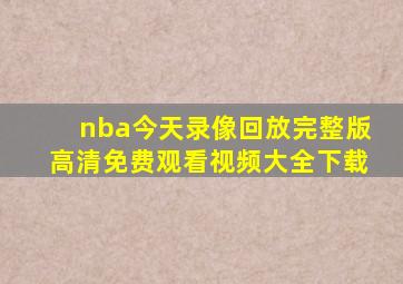 nba今天录像回放完整版高清免费观看视频大全下载