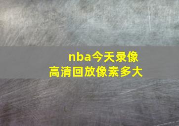 nba今天录像高清回放像素多大