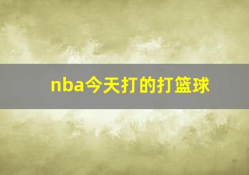 nba今天打的打篮球