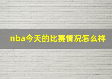 nba今天的比赛情况怎么样